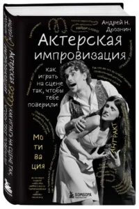 Актерская импровизация. Как играть на сцене так, чтобы тебе поверили — Театр, кино