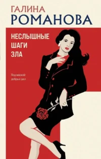 Неслышные шаги зла. Галина Романова