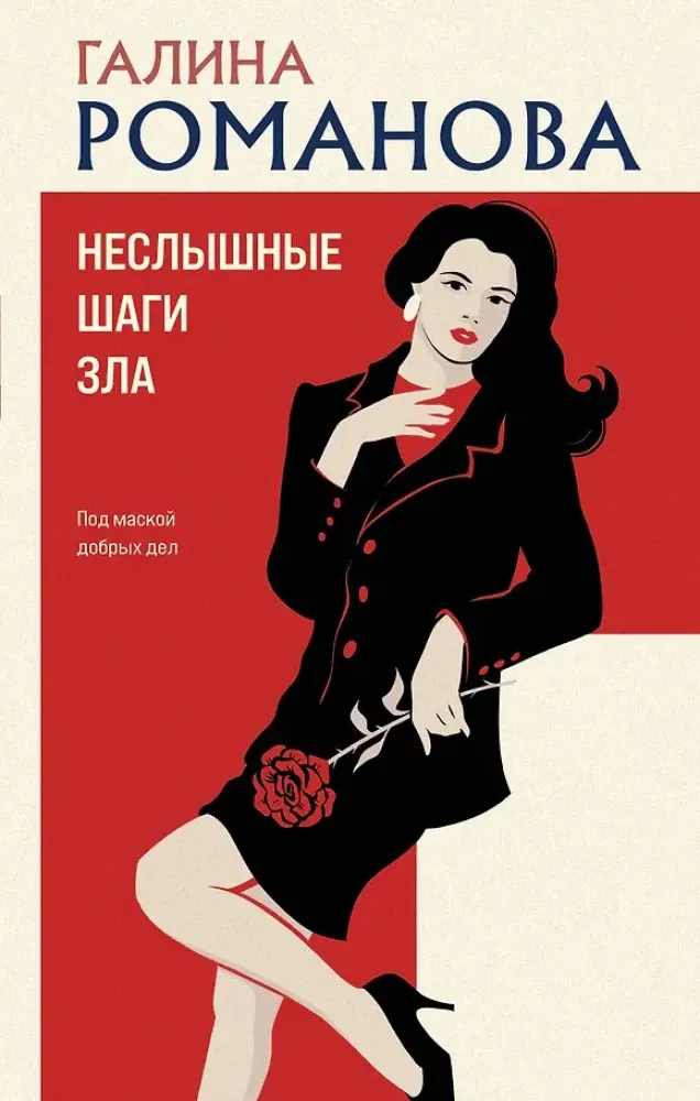 9785042333491_0-1.webp Неслышные шаги зла. Галина Романова