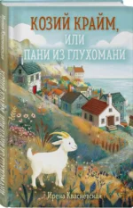 Козий крайм, или Пани из глухомани — изображение 2