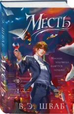 Месть (Злодеи #2) — изображение 2