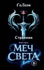 Странник. Книга Первая: Меч света. ГоЛеон