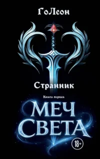 Странник. Книга Первая: Меч света. ГоЛеон
