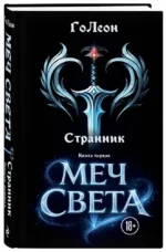 Странник. Книга Первая: Меч света — изображение 2