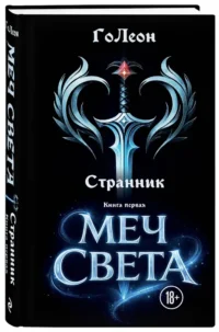 Странник. Книга Первая: Меч света — Русская фантастика, фэнтези