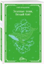 Зеленые тени, Белый Кит — изображение 2