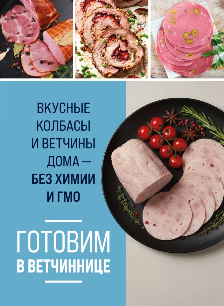 9785042333729_0-1.webp Готовим в ветчиннице. Вкусные колбасы и ветчины дома - без химии и ГМО