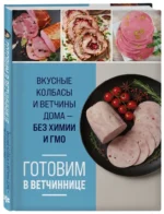 Готовим в ветчиннице. Вкусные колбасы и ветчины дома - без химии и ГМО — изображение 2