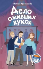 Дело оживших кукол. Светлана Кривошлыкова