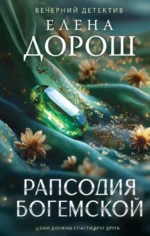 Рапсодия Богемской. Елена Дорош