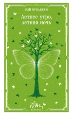 Летнее утро, летняя ночь. Рэй Брэдбери