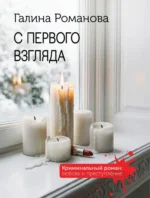 С первого взгляда. Галина Романова