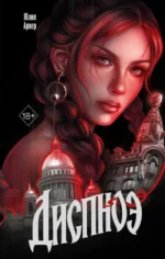 Диспноэ. Юлия Арвер
