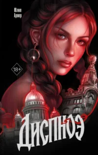 Диспноэ. Юлия Арвер