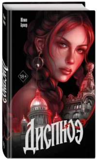 Диспноэ — Русская фантастика, фэнтези