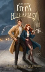 Игра в невидимку. Альва Морис