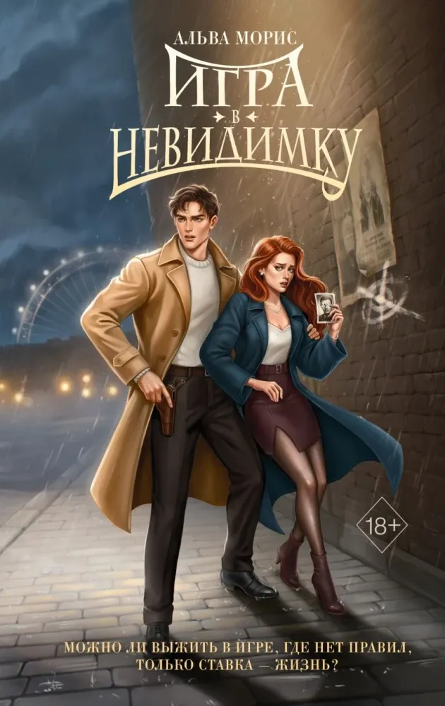 9785042333859_0-1.webp Игра в невидимку. Альва Морис