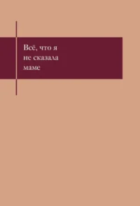 Все, что я не сказала маме. Блокнот, который выдержит твои страхи