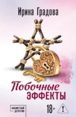 Побочные эффекты. Ирина Градова