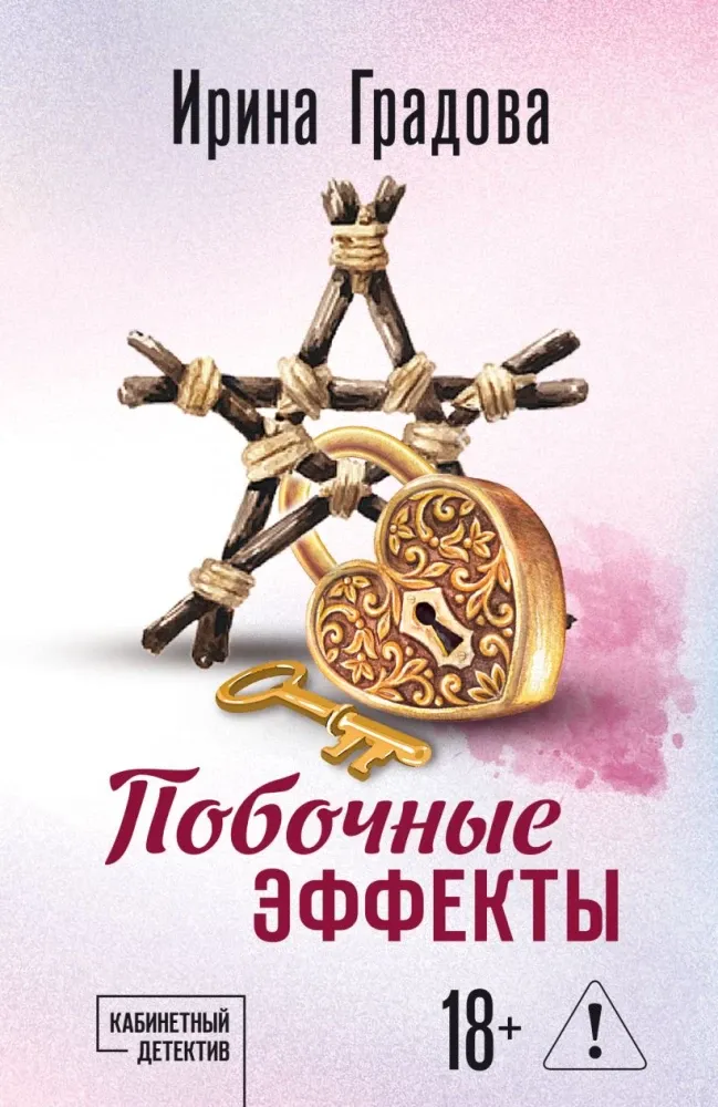 9785042333897_0-1.webp Побочные эффекты. Ирина Градова