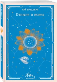 Отныне и вовек — Зарубежная фантастика, фэнтези
