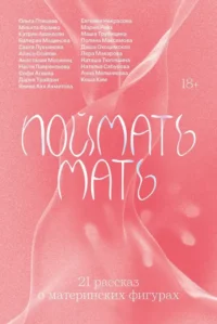 Поймать мать. Анастасия Мосинец, Валерия Мадинова, Дарья Трайден, Даша Охоцимская, Евгения Некрасова, Кеша Ким, Лера Макарова, Мария, Маша Трубицина, МИКИТА ФРАНКО, Настя Лаврентьева, Наташа Тюлешина, Ольга Птицева, Полина Максимова, Света Лукьянова, Янина Ахх Ахметова