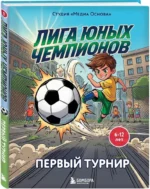 Лига юных чемпионов 1. Первый турнир — изображение 2