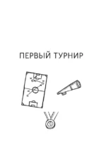 Лига юных чемпионов 1. Первый турнир — изображение 5