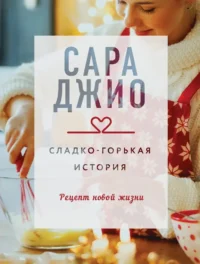 Сладко-горькая история. Сара Джио