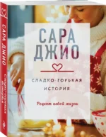 Сладко-горькая история — изображение 2