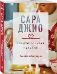 Сладко-горькая история — Любовные романы