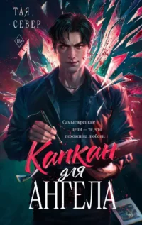 Капкан для ангела. Тая Север