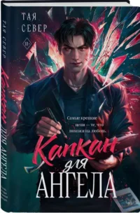 Капкан для ангела — Любовные романы