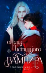 Сердце истинного вампира. Северина Мар