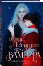 Сердце истинного вампира — изображение 2