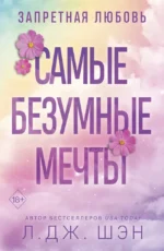 Запретная любовь. Самые безумные мечты. Л.Дж. Шэн