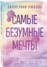 Запретная любовь. Самые безумные мечты — изображение 2
