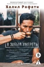 Я забыл умереть. Пронзительная история боли и возрождения. Халил Рафати