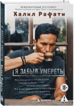 Я забыл умереть. Пронзительная история боли и возрождения — изображение 2