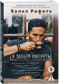 Я забыл умереть. Пронзительная история боли и возрождения — Современная зарубежная литература