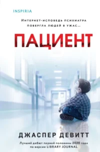 Пациент. Джаспер Девитт
