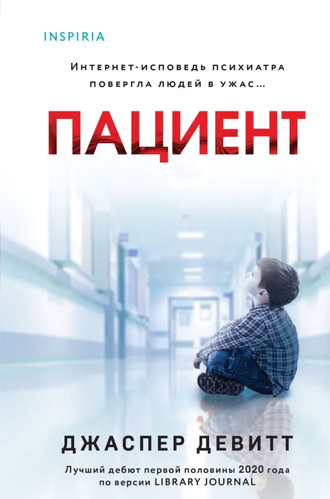 9785042337284_0-1.webp Пациент. Джаспер Девитт