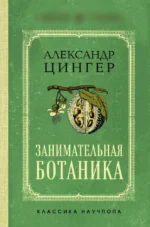 Занимательная ботаника. Лучшие советские учебники. Александр Цингер