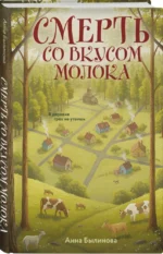 Смерть со вкусом молока — изображение 2