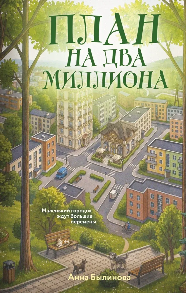 9785042337529_0-1.webp План на два миллиона. Анна Былинова
