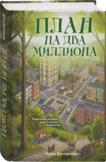 План на два миллиона — изображение 2