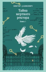 Тайна мертвого ректора. Книга 1. Виктор Дашкевич