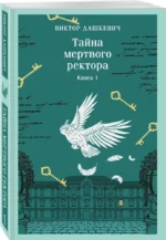 Тайна мертвого ректора. Книга 1 — изображение 2