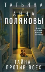 Тайна против всех. Анна Полякова, Татьяна Полякова
