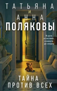 Тайна против всех. Анна Полякова, Татьяна Полякова